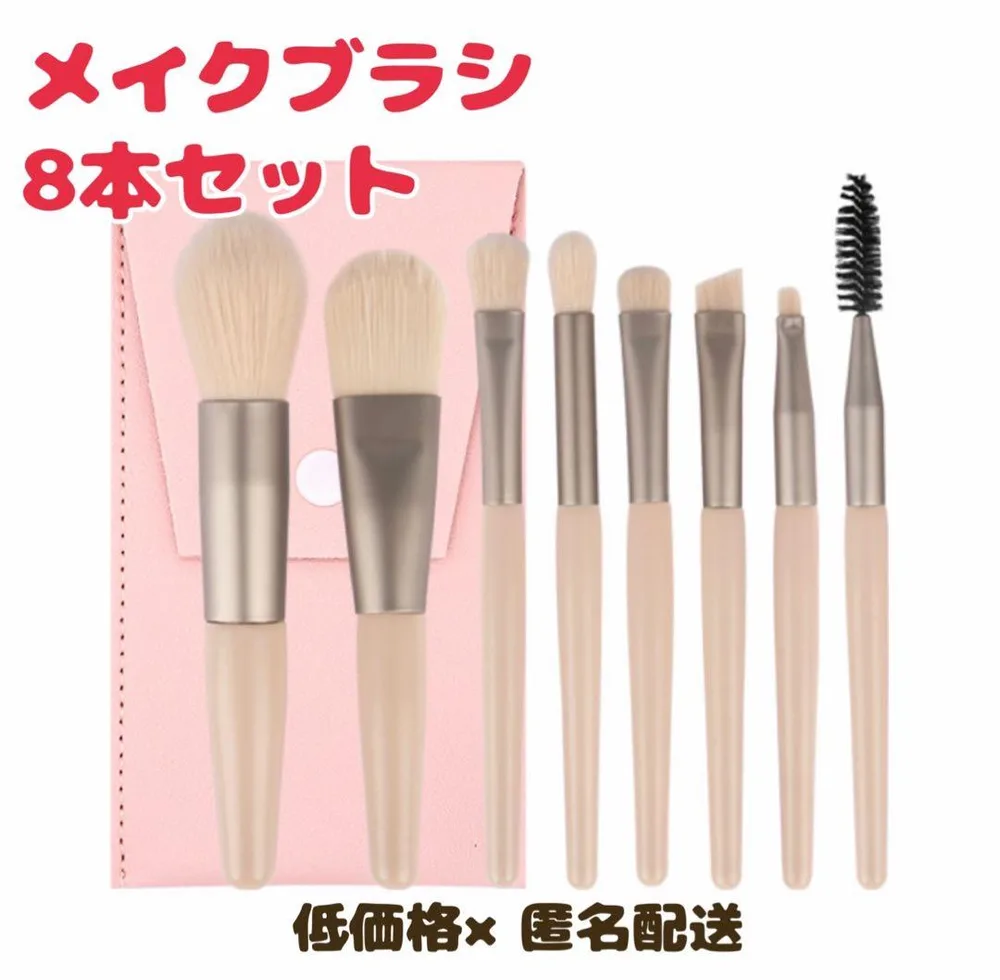 メイクブラシ 8本セット 収納ケース付き ピンク