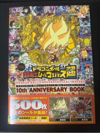 ドラゴンボール 超戦士シールウエハース10th アニバーサリーブック