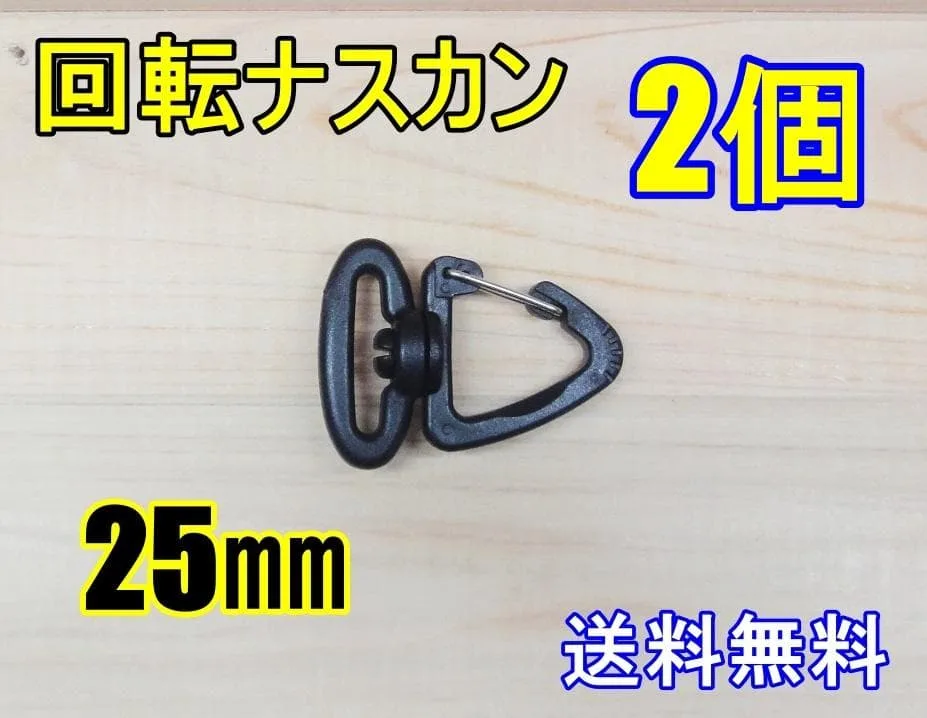 回転ナスカン 25㎜ 2個 ブラック プラスチック ストラップ 肩紐 接続金具