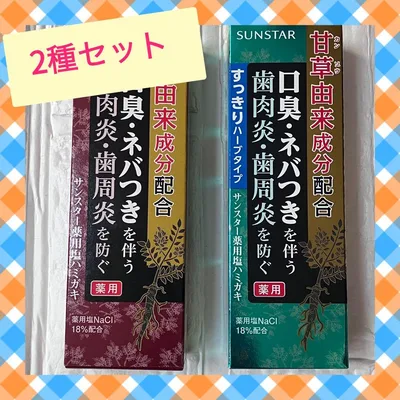 サンスター 薬用塩ハミガキ 通常タイプ すっきりハーブタイプ 2種セット甘草由来