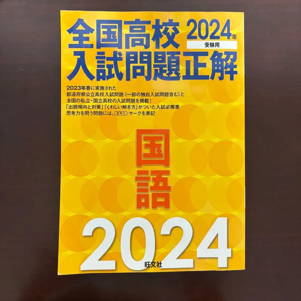 全国高校入試問題正解 国語 2024年受験用