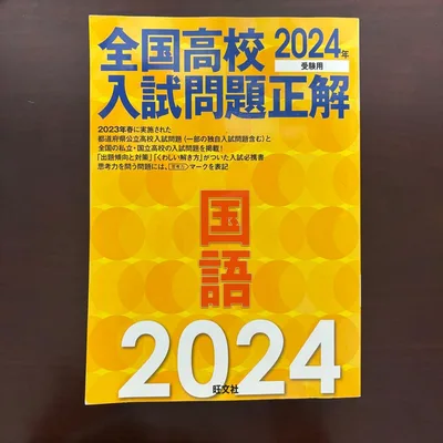 全国高校入試問題正解 国語 2024年受験用