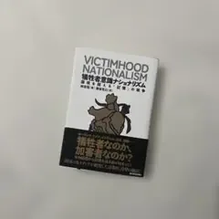 犠牲者意識ナショナリズム = VICTIMHOOD NATIONALISM :…