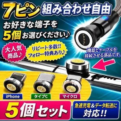 【希少】7ピン 便利 選べる端子 マグネット充電ケーブル 端子 5個