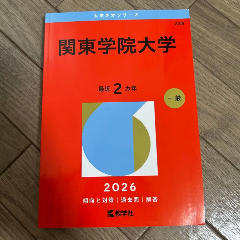 赤本 関東学院大学 ほぼ未使用