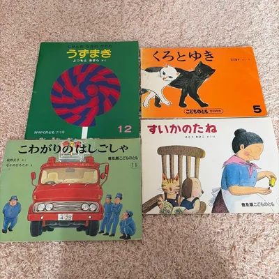 絵本 4冊セット かがくのとも こどものとも