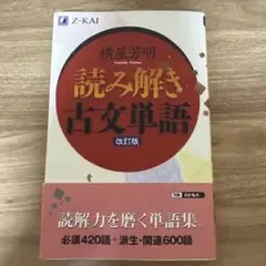 読み解き古文単語