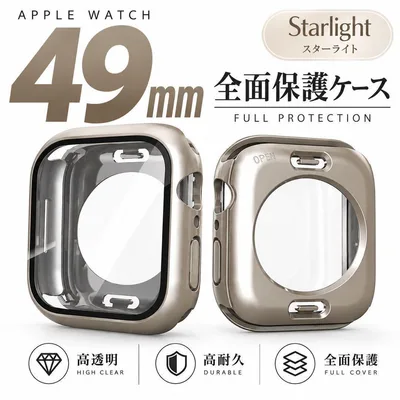 Apple Watch 49mm用 全面保護ケース スターライト