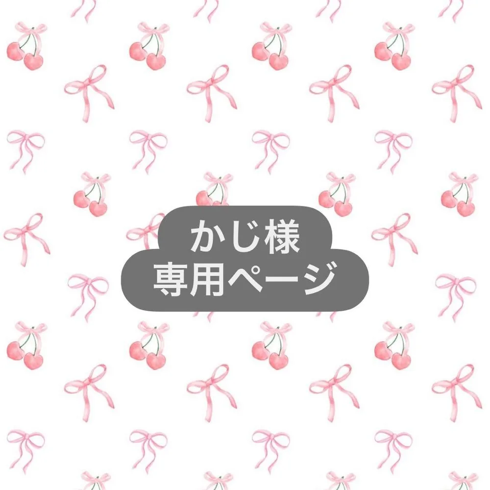 かじ様専用ページ