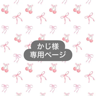 かじ様専用ページ