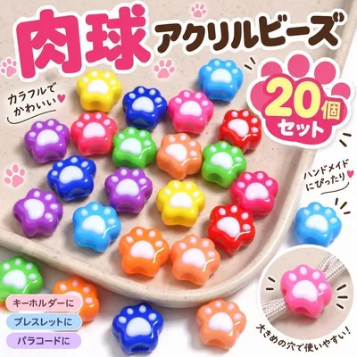 肉球 ビーズ 20個 大穴 アクリルビーズ 猫 パラコード ハンドメイド パーツ