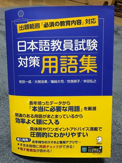 ◾️日本語教員試験◾️対策 用語集◾️