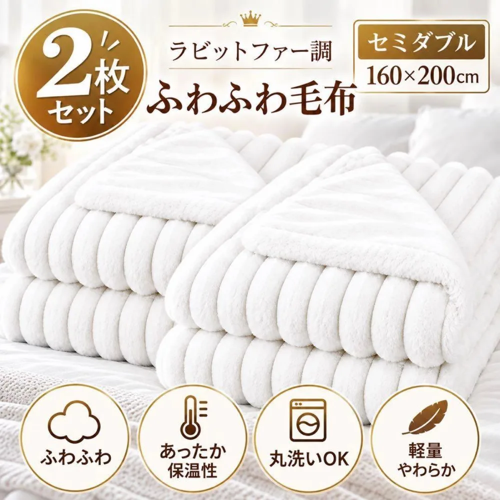 2枚セット 毛布 セミダブル ふわとろ毛布 ラビットファー調 160×200cm