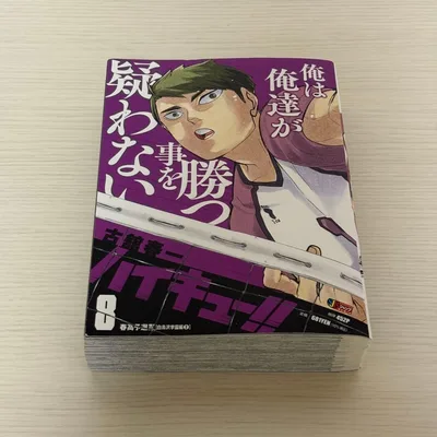 ハイキュー!!リミックス8巻 新品未使用 初期傷あり