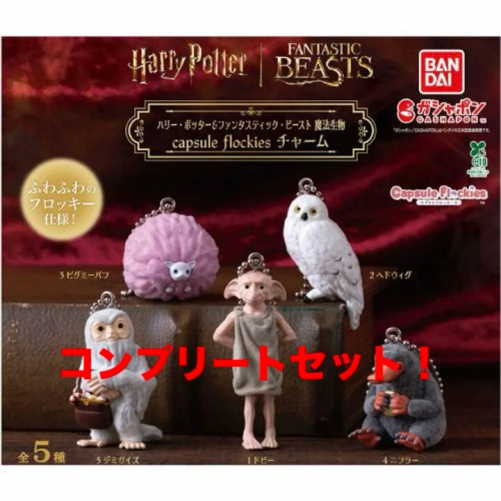 ハリー・ポッター&ファンタスティック・ビースト 魔法生物 チャーム