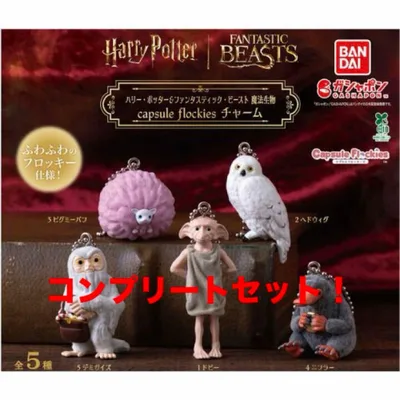 ハリー・ポッター&ファンタスティック・ビースト 魔法生物 チャーム