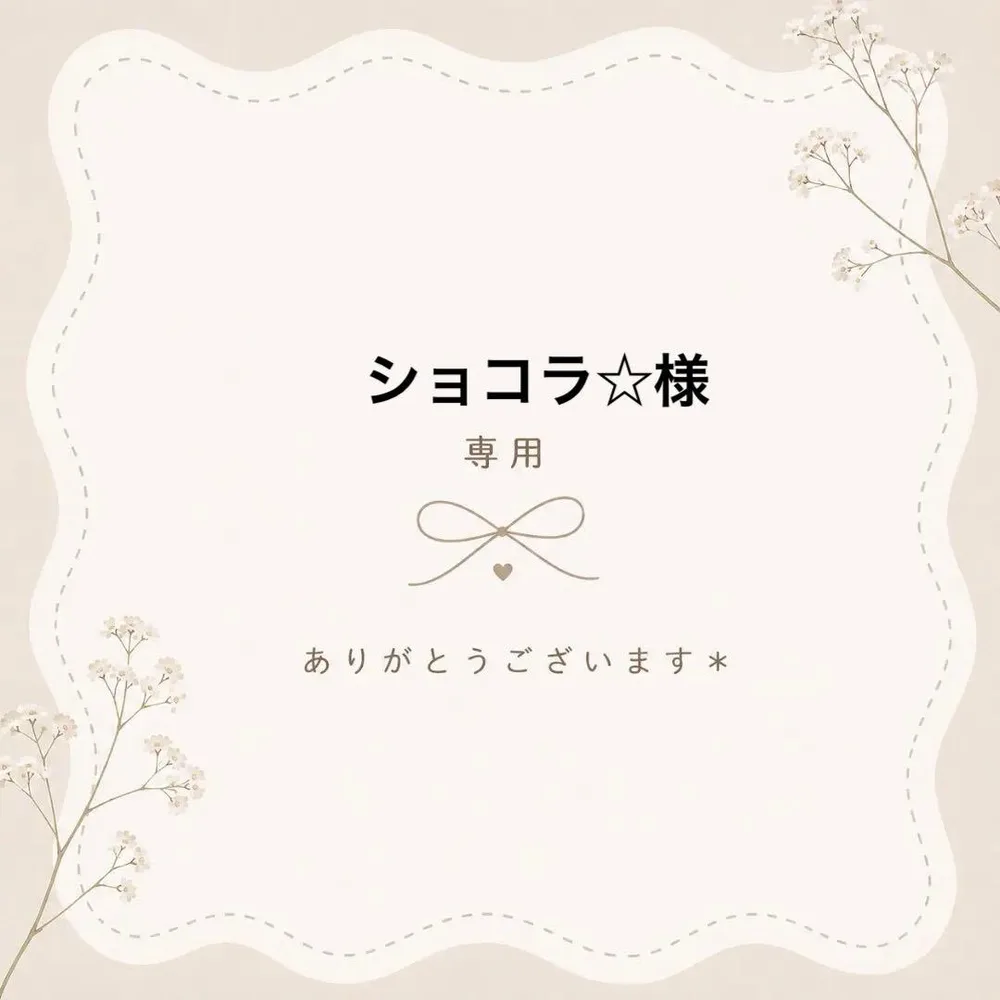 ショコラ☆様専用