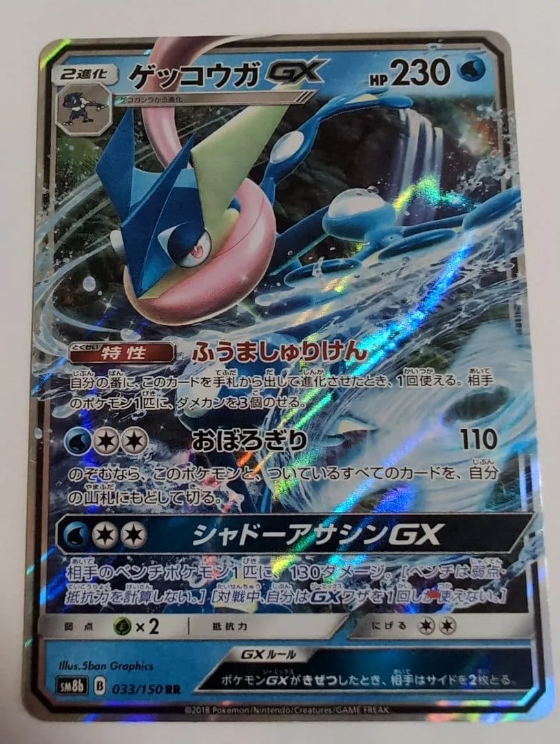 ゲッコウガGX RR SM8b GXウルトラシャイニー 033/150