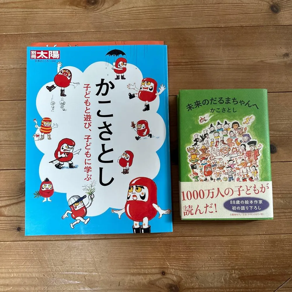 【かこさとしセット】未来のだるまちゃんへ・別冊太陽248 かこさとし