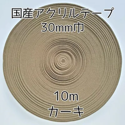 アクリルテープ 紐 30mm巾 カーキ 10m 延長可 手芸 モスグリーン