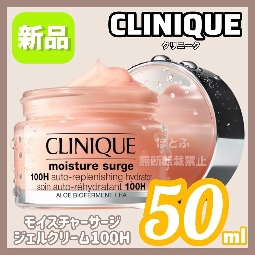 【新品】CLINIQUE モイスチャーサージ ジェルクリーム 100H 50ml