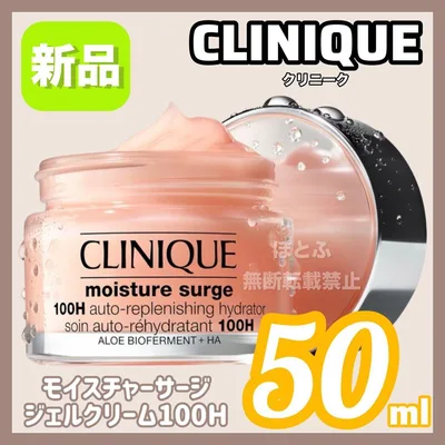 【新品】CLINIQUE モイスチャーサージ ジェルクリーム 100H 50ml