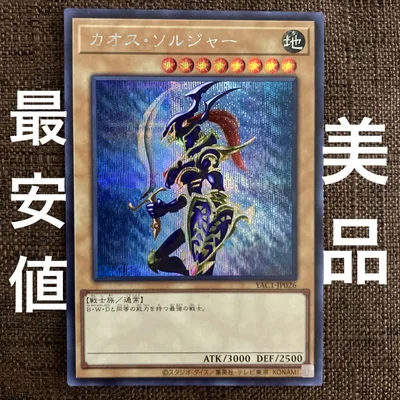 遊戯王 カオス・ソルジャー シークレットレア ①