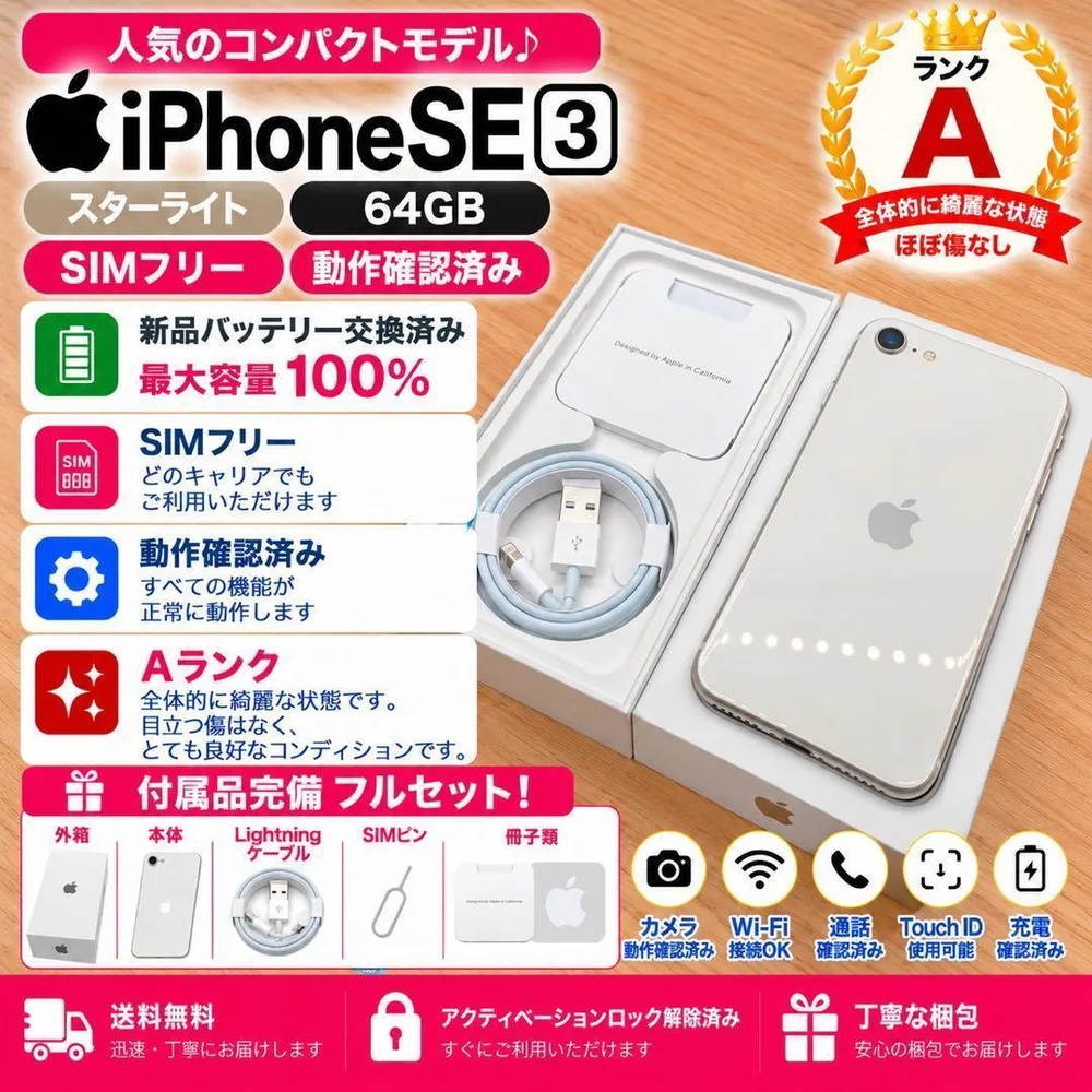 iPhone SE3 スターライト 64GB SIMフリー 本体