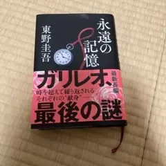 永遠の記憶