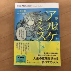 アルケミスト 夢を旅した少年