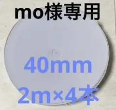 mo様専用
