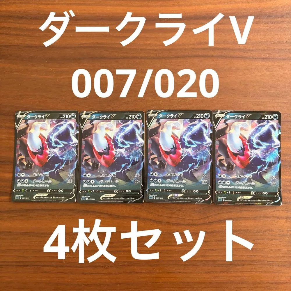 ポケモンカード ダークライV 007/020 4枚セット
