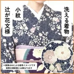 【売切値下げ】609mkf27△洗える着物! 小紋 辻が花文様 金彩△美品