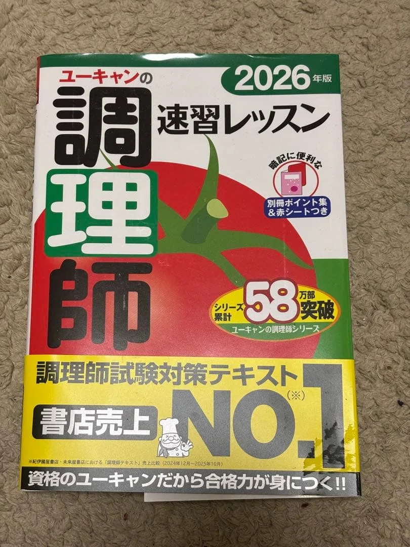 ユーキャン 調理師試験対策テキスト 2026年版