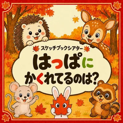保育教材スケッチブックシアター「はっぱにかくれてるのは?」絵本パネル壁面実習知育