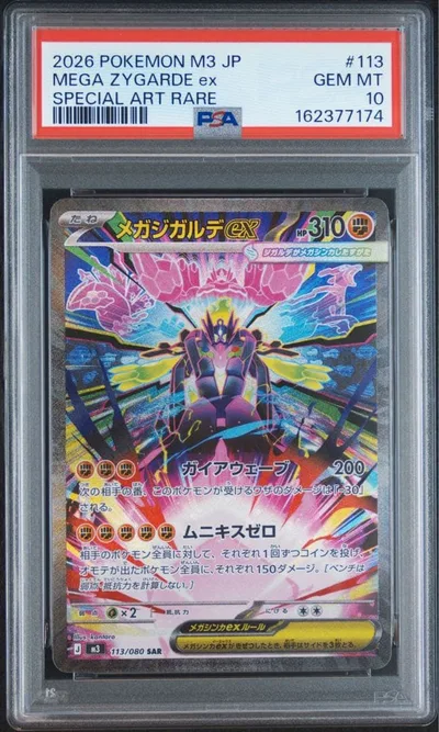ポケモンカード メガジガルデex SAR PSA10
