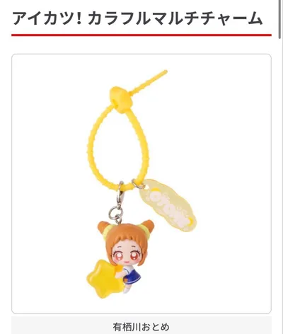 アイカツ! カラフルマルチチャーム 有栖川おとめ