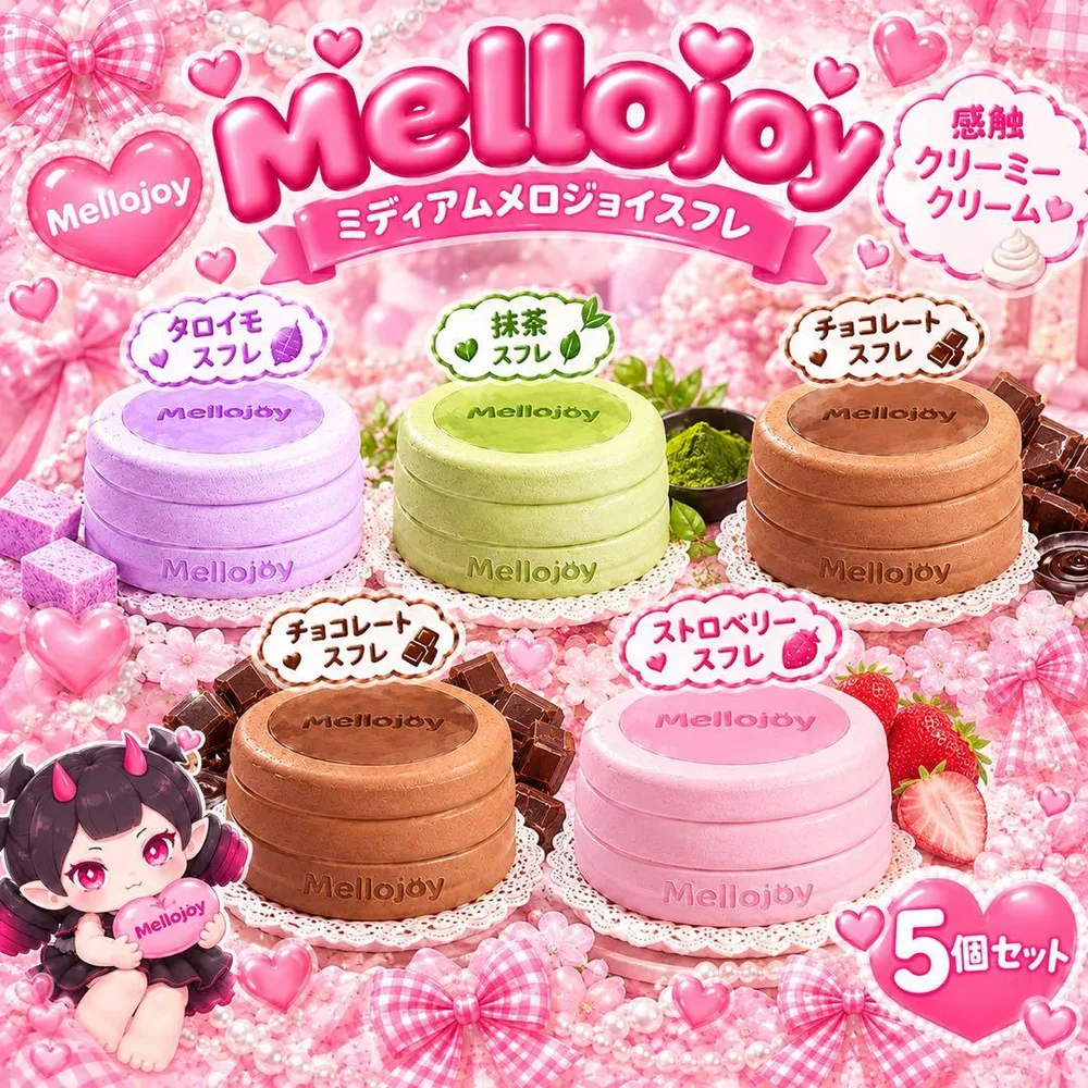 Mellojoy メロジョイ 贅沢スフレ {5個セット}即日発送 完全新品未開封