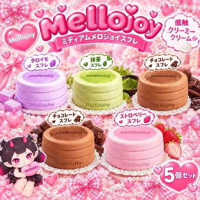 Mellojoy メロジョイ 贅沢スフレ {5個セット}即日発送 完全新品未開封