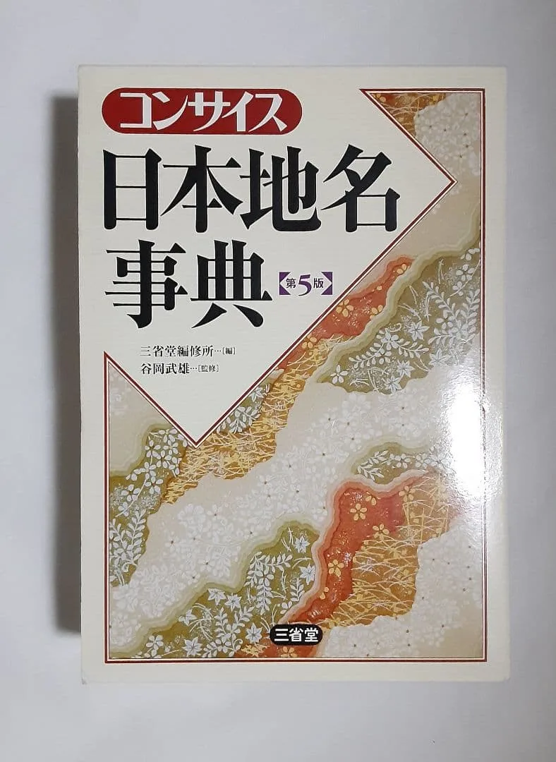コンサイス日本地名事典