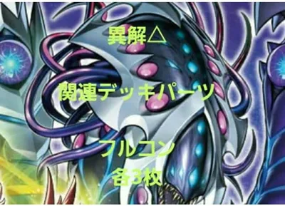遊戯王 異解△ デッキパーツ 3コンセット