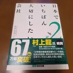 日本でいちばん大切にしたい会社 2