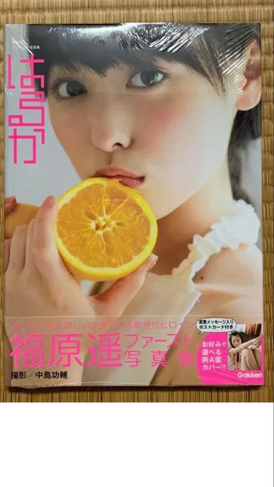 未開封 福原遥 ファースト写真集 はるか