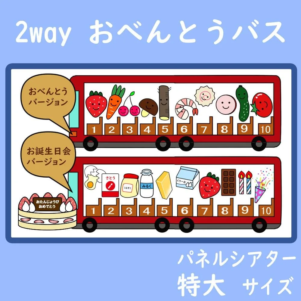パネルシアター 特大サイズ おべんとうバス 2way お誕生日会 保育