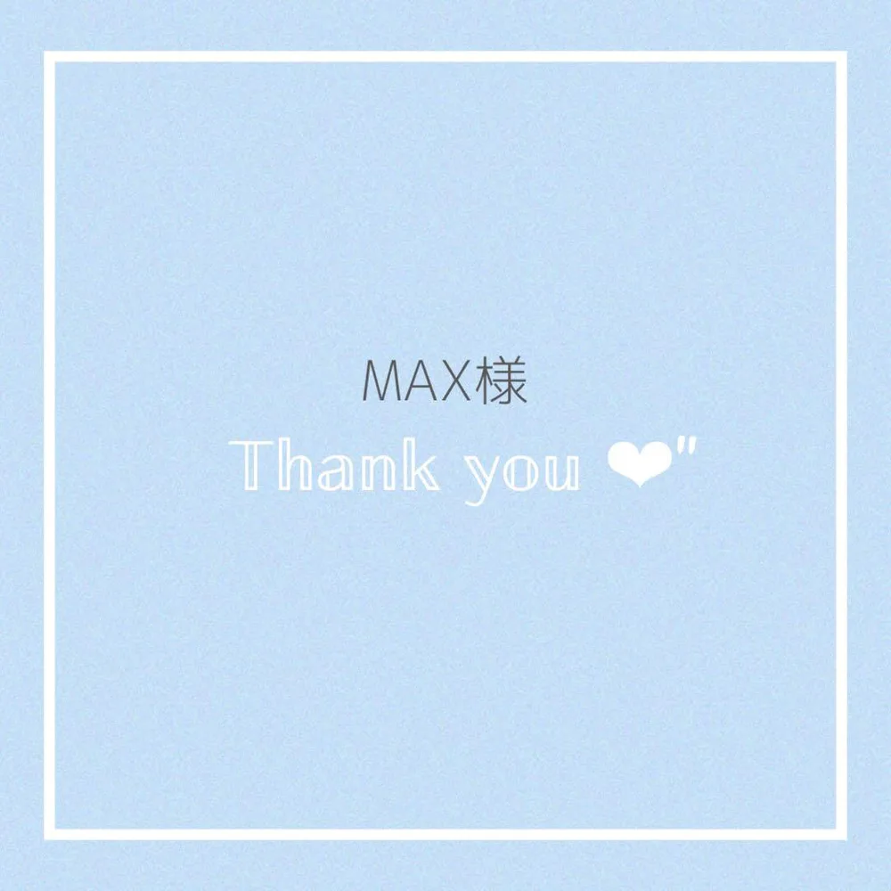 【MAX様】