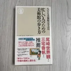 忙しい人のための美術館の歩き方