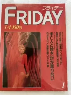 フライデー FRIDAY 1 昭和60年1/4号