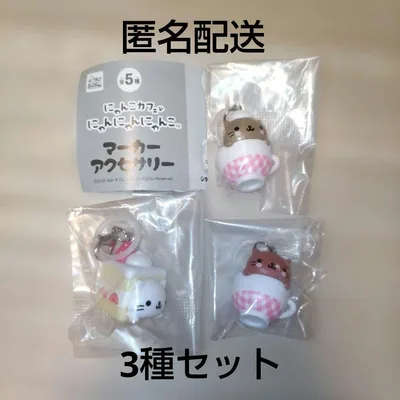 にゃんにゃんにゃんこ にゃんこカフェ マーカーアクセサリー めじるし 3種 匿名