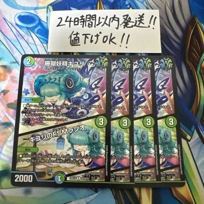 【即購入⭕️】デュエマ 珊瑚妖精キユリ キユリのFSMラジオ 4枚