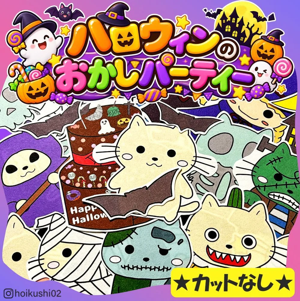 パネルシアター【ハロウィンのお菓子パーティー】用紙 誕生会 保育教材 10月 1